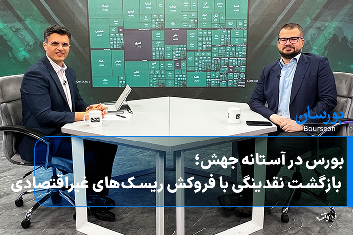 بورس در آستانه جهش؛ بازگشت نقدینگی با فروکش ریسک‌های غیراقتصادی