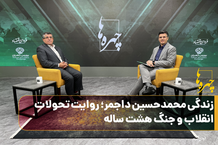 فصل سوم چهره‌ها/ زندگی محمدحسین داجمر؛ روایت تحولات انقلاب و جنگ هشت ساله