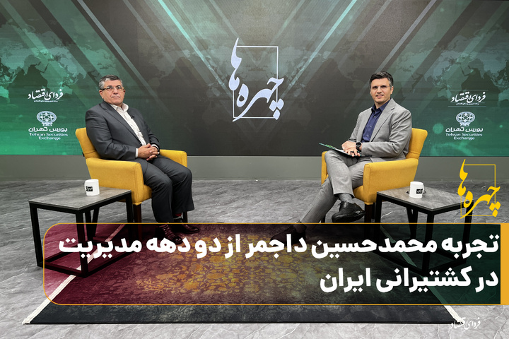 فصل سوم چهره‌ها/ تجربه محمدحسین داجمر از دو دهه مدیریت در کشتیرانی ایران