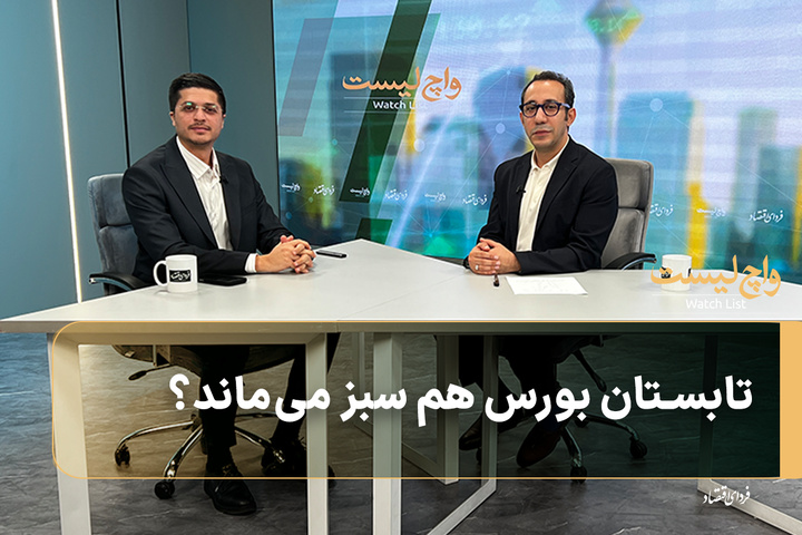 تابستان بورس هم سبز می‌ماند؟