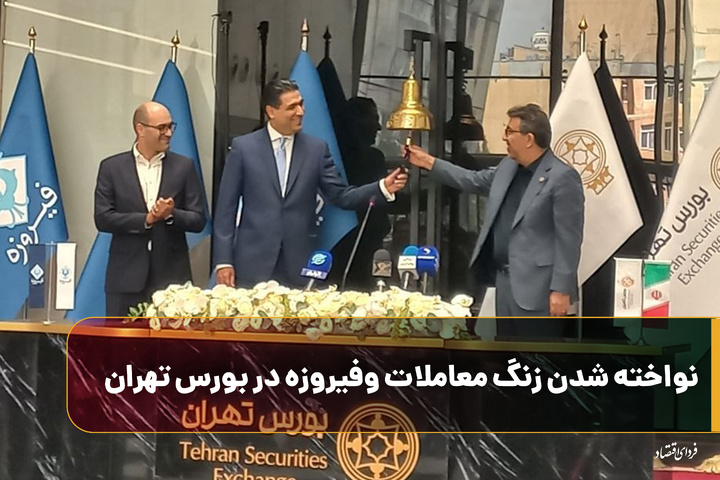 نواخته شدن زنگ معاملات وفیروزه در بورس تهران