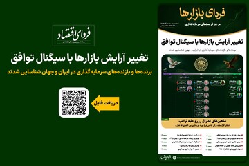 تغییر آرایش بازارها با سیگنال توافق