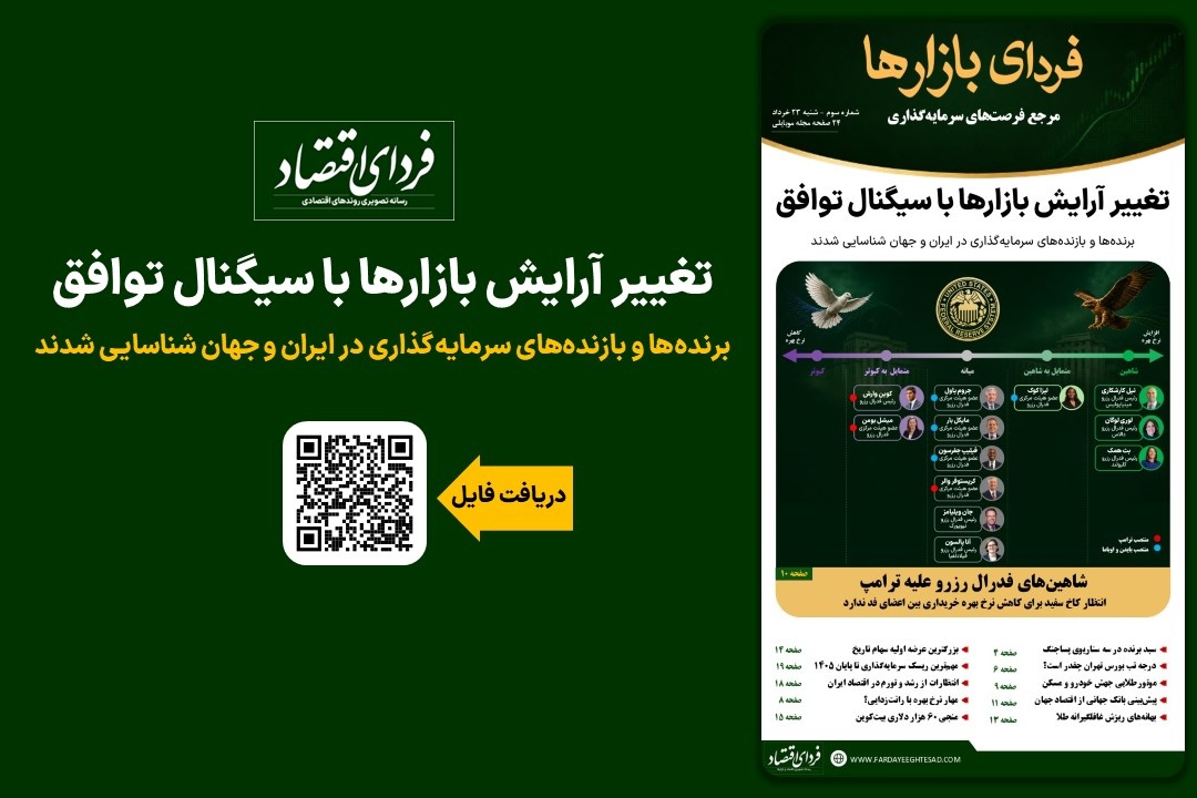فردای بازارها؛ تغییر آرایش بازارها با سیگنال توافق