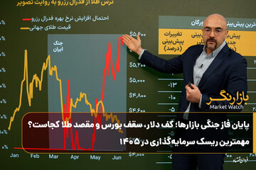 پایان فاز جنگی بازارها؛ کف دلار، سقف بورس و مقصد طلا کجاست؟ مهمترین ریسک سرمایه‌گذاری در ۱۴۰۵