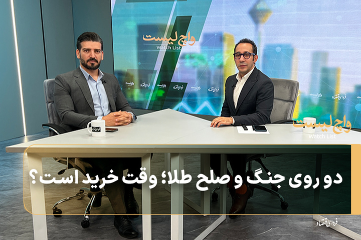 دو روی جنگ و صلح طلا؛ وقت خرید است؟
