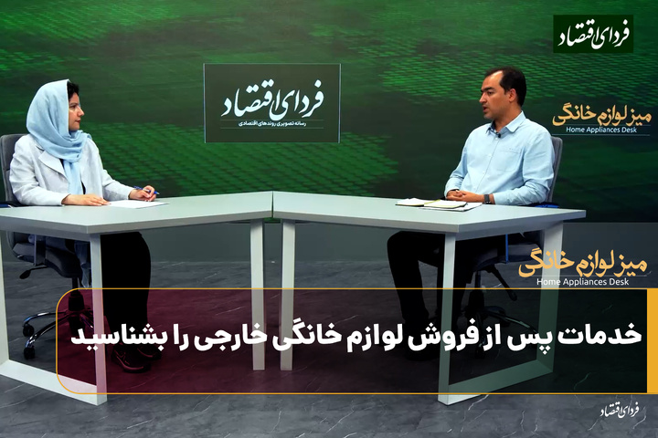 خدمات پس از فروش لوازم خانگی خارجی را بشناسید