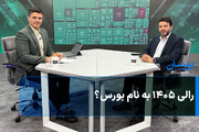 رالی ۱۴۰۵ به نام بورس؟