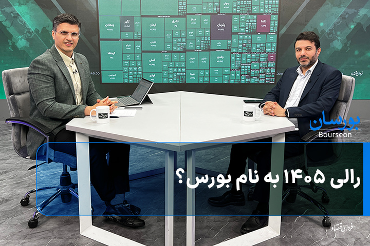 رالی ۱۴۰۵ به نام بورس؟
