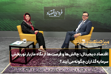 اقتصاد دیجیتال؛ چالش‌ها و فرصت‌ها از نگاه مازیار نوربخش/ سرمایه‌گذاران چگونه می‌آیند؟