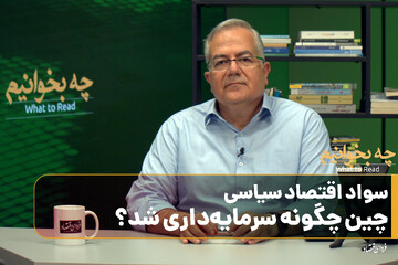 چه بخوانیم؟/ سواد اقتصاد سیاسی/ چین چگونه سرمایه‌داری شد؟