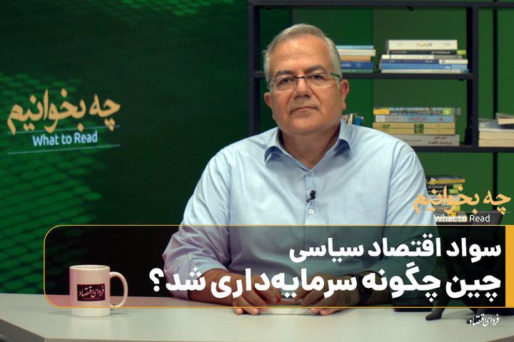 چه بخوانیم؟/ سواد اقتصاد سیاسی/ چین چگونه سرمایه‌داری شد؟
