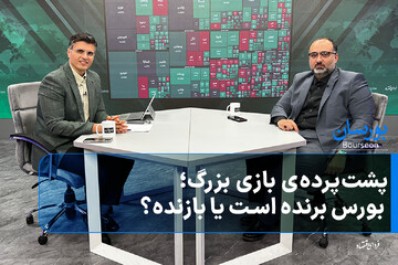 پشت‌پرده‌ی بازی بزرگ؛ بورس برنده است یا بازنده؟