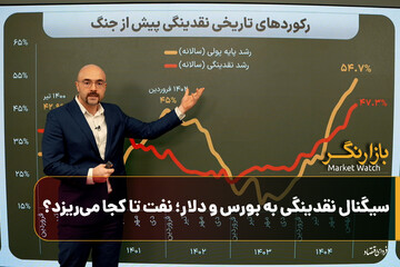 سیگنال نقدینگی به بورس و دلار؛ نفت تا کجا می‌ریزد؟
