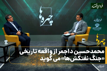 فصل سوم چهره‌ها/ محمدحسین داجمر از واقعه تاریخی «جنگ نفتکش‌ها» می‌گوید