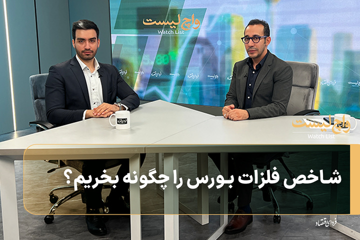شاخص فلزات بورس را چگونه بخریم؟