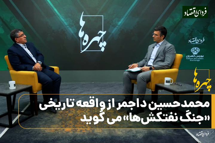 فصل سوم چهره‌ها/ محمدحسین داجمر از واقعه تاریخی «جنگ نفتکش‌ها» می‌گوید