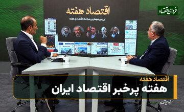هفته پرخبر اقتصاد ایران