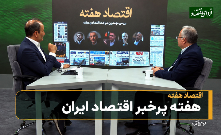 هفته پرخبر اقتصاد ایران
