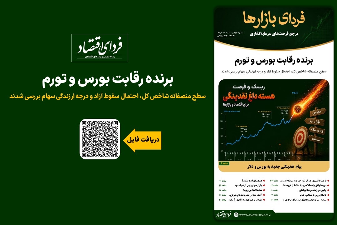 فردای بازارها/ برنده رقابت بورس و تورم