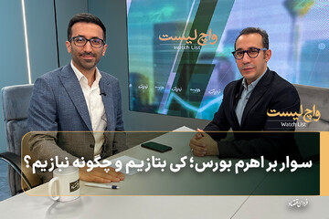 سوار بر اهرم بورس؛ کی بتازیم و چگونه نبازیم؟