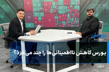 بورس کاهش نااطمینانی‌ها را چند می‌خرد؟