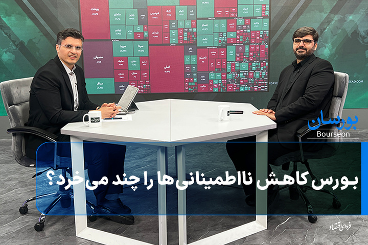 بورس کاهش نااطمینانی‌ها را چند می‌خرد؟