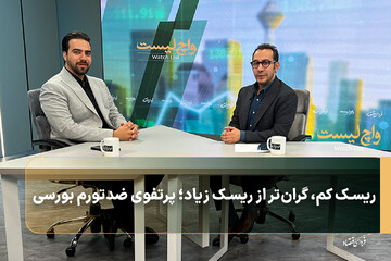 ریسک کم، گران‌تر از ریسک زیاد؛ پرتفوی ضدتورم بورسی