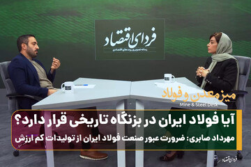 آیا صنعت فولاد ایران در بزنگاه تاریخی قرار دارد؟/مهرداد صابری: ضرورت عبور صنعت فولاد ایران از تولیدات کم‌ارزش
