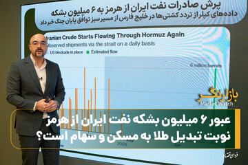 عبور ۶ میلیون بشکه نفت ایران از هرمز؛ نوبت تبدیل طلا به مسکن و سهام است؟
