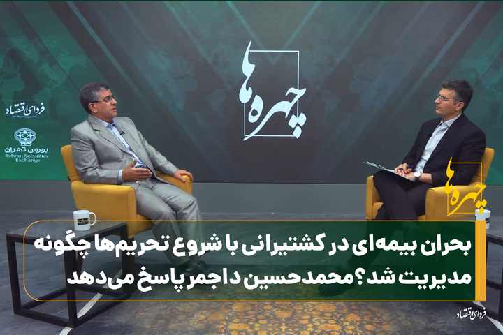 فصل سوم چهره‌ها/ بحران بیمه‌ای در کشتیرانی با شروع تحریم‌ها چگونه مدیریت شد؟محمدحسین داجمر پاسخ می‌دهد