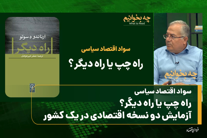 چه بخوانیم؟ سواد اقتصاد سیاسی/ راه چپ یا راه دیگر؟ آزمایش دو نسخه اقتصادی در یک کشور