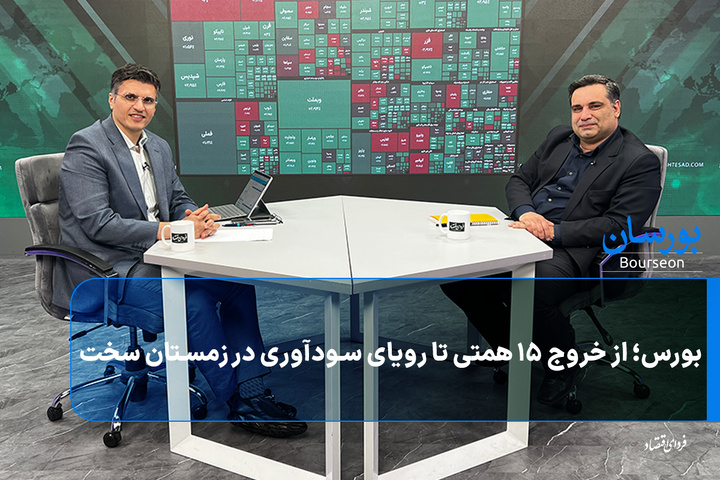 بورس؛ از خروج ۱۵ همتی تا رویای سودآوری در زمستان سخت