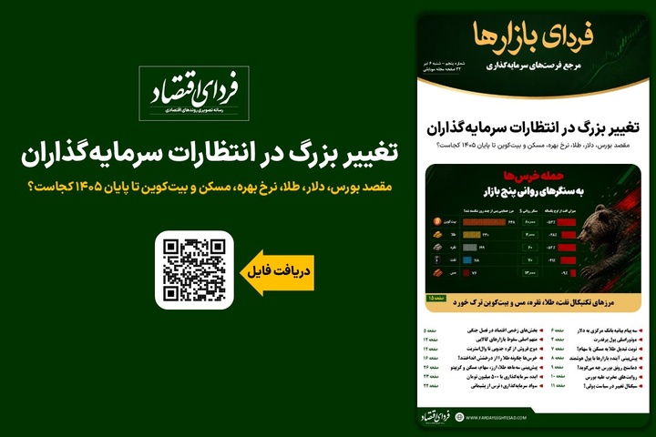 فردای بازارها/ تغییر بزرگ در انتظارات سرمایه‌گذاران