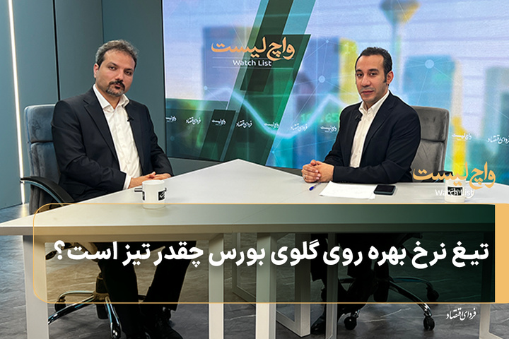 تیغ نرخ بهره روی گلوی بورس چقدر تیز است؟