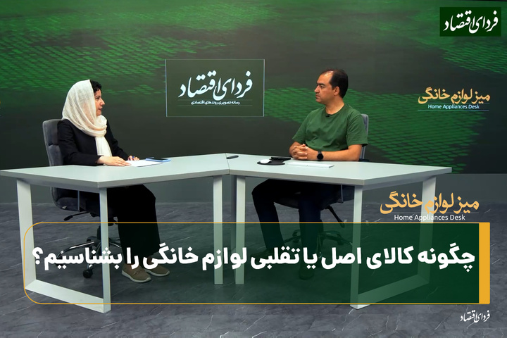 چگونه کالای اصل یا تقلبی لوازم خانگی را بشناسیم؟