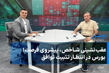 عقب‌نشینی شاخص، پیشروی فرصت؛ بورس در انتظار تثبیت توافق
