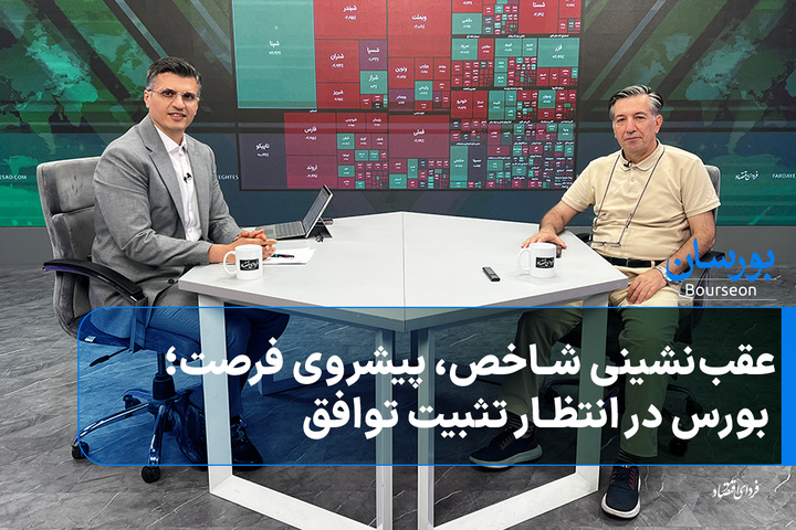 عقب‌نشینی شاخص، پیشروی فرصت؛ بورس در انتظار تثبیت توافق
