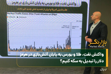 واکنش نفت، طلا و بورس به پایان آتش‌بازی در هرمز/ دلار را تبدیل به سکه کنیم؟