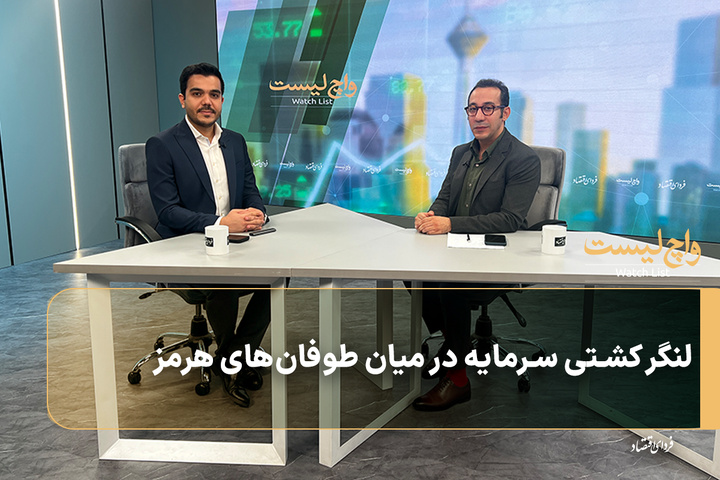 لنگر کشتی سرمایه در میان طوفان‌های هرمز