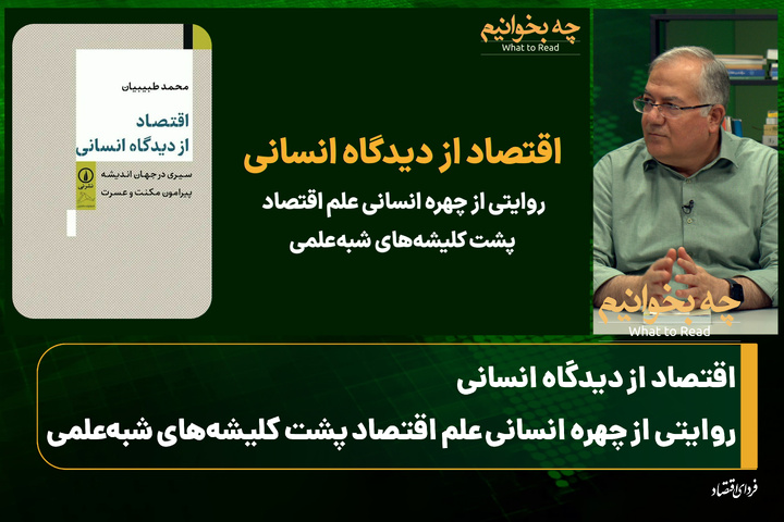 چه بخوانیم؟ اقتصاد از دیدگاه انسانی/ چهره انسانی علم اقتصاد پشت کلیشه‌های شبه‌علمی