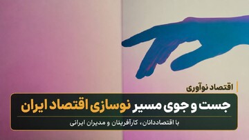 جست‌وجوی مسیر نوسازی اقتصاد ایران با اقتصاددانان، کارآفرینان و مدیران ایرانی