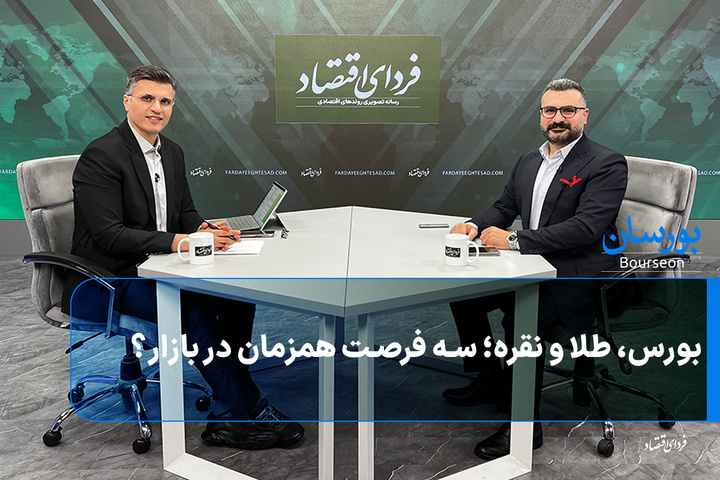 بورس، طلا و نقره؛ سه فرصت همزمان در بازار؟