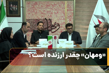 "ومهان" چقدر ارزنده است؟
