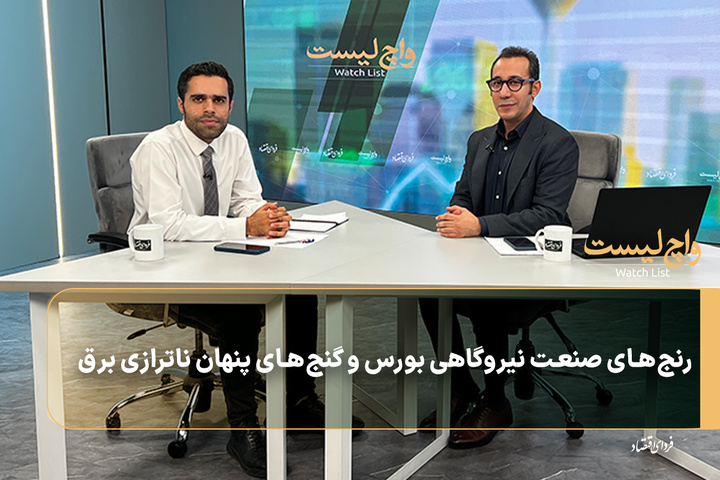 رنج‌های صنعت نیروگاهی بورس و گنج‌های پنهان ناترازی برق