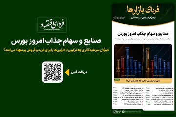 فردای بازارها/ صنایع و سهام جذاب امروز بورس