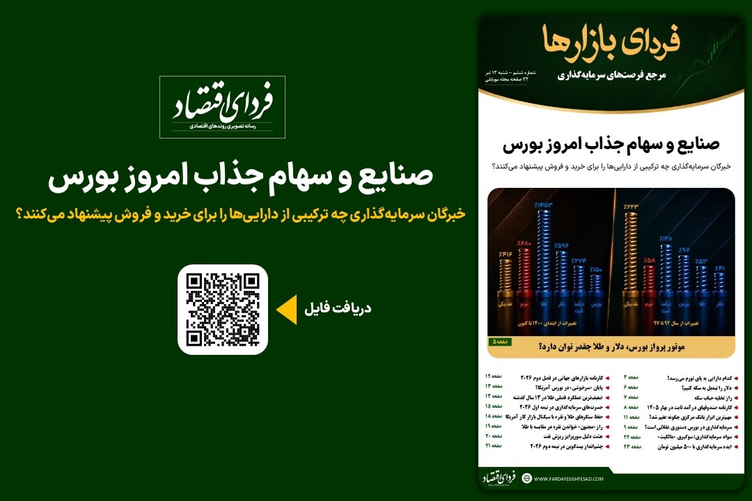 فردای بازارها/ صنایع و سهام جذاب امروز بورس