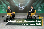 دیدگاه علی رحمانی درباره تغییرات دامنه نوسان بورس