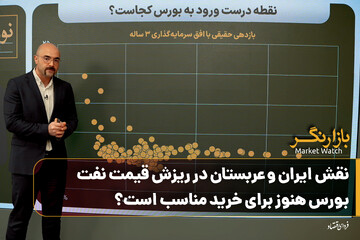 نقش ایران و عربستان در ریزش قیمت نفت/ بورس هنوز برای خرید مناسب است؟