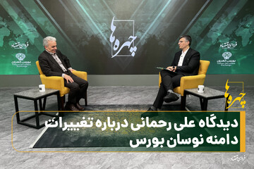 دیدگاه علی رحمانی درباره تغییرات دامنه نوسان بورس
