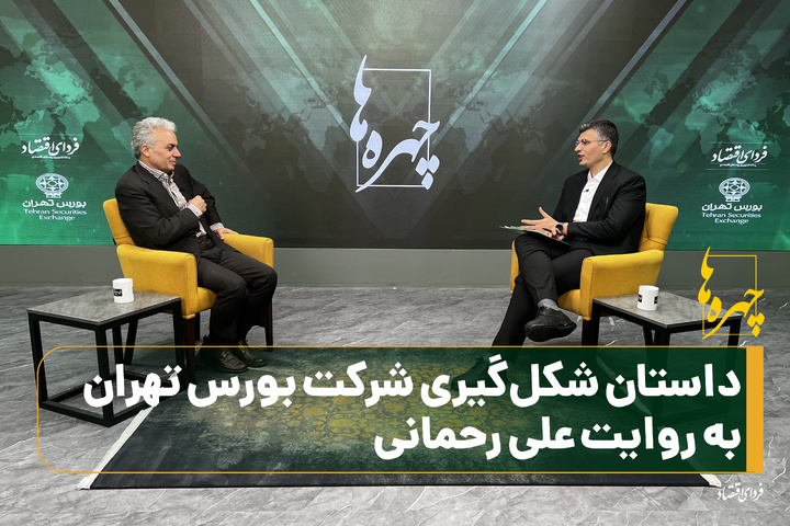 داستان شکل‌گیری شرکت بورس تهران به روایت علی رحمانی